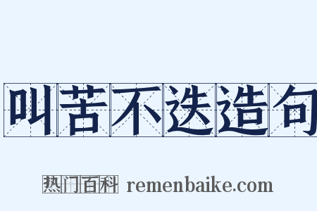 叫苦不迭造句是什么意思的图片
